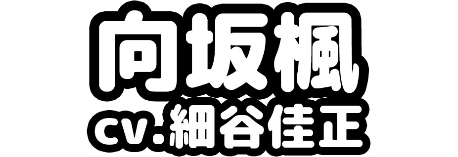 向坂楓