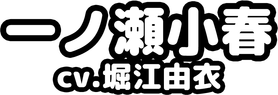 一ノ瀬小春